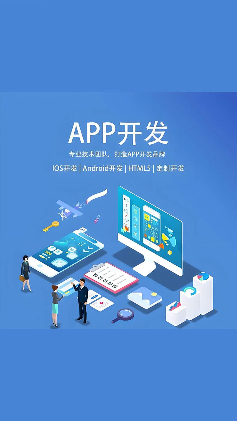 APP开发：解锁数字化世界的无限可能